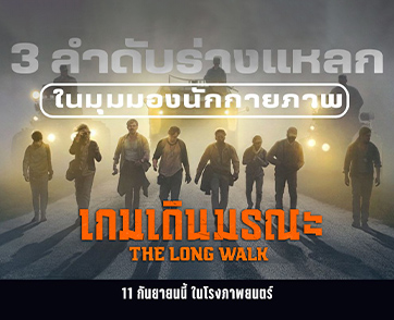เปิดเบื้องหลัง “The Long Walk” สุดระทึก ทีมนักแสดง “เดินจริง เจ็บจริง เล่นโคตรสมจริง” กับ “เกมเดินมรณะ” ไร้เส้นชัย